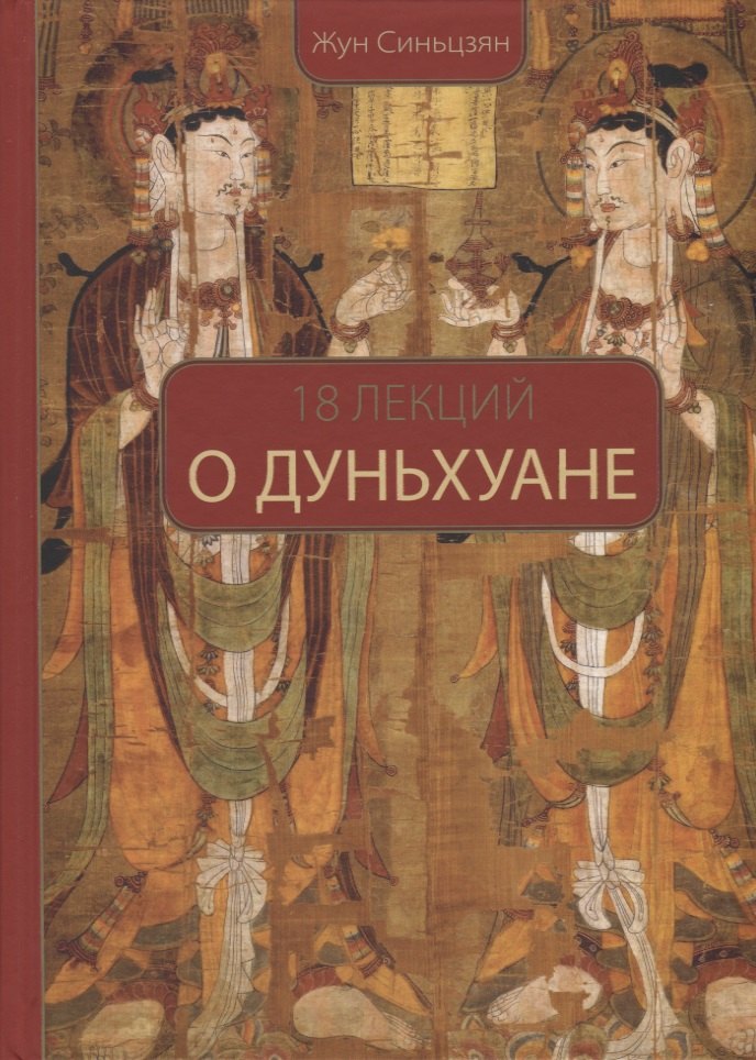 

18 лекций о Дуньхуане