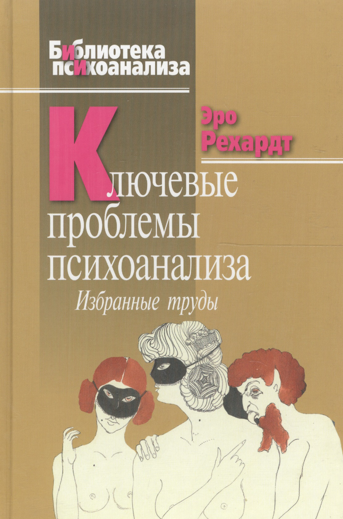 Ключевые проблемы психоанализа Избранные труды 1304₽