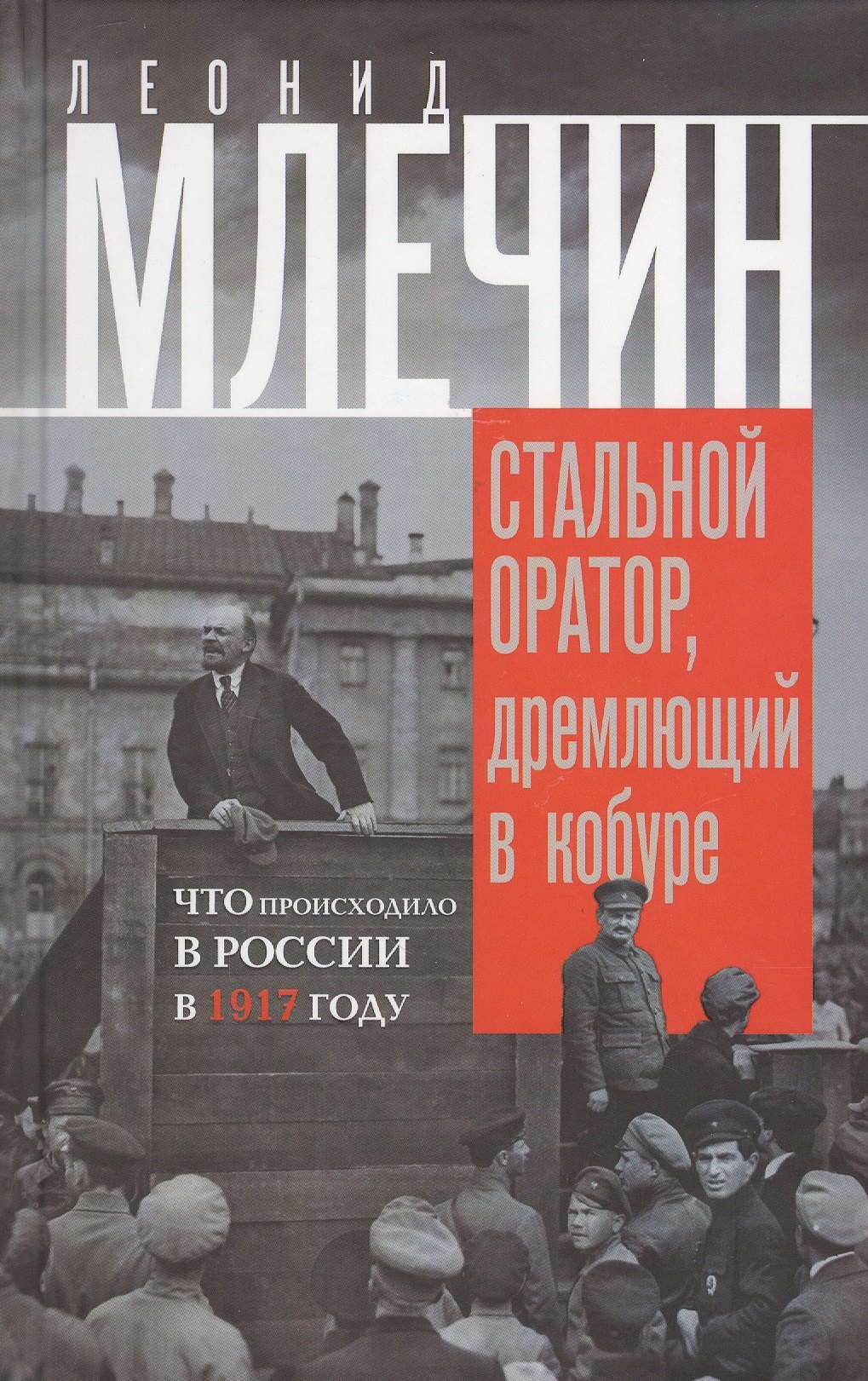 

Стальной оратор, дремлющий в кобуре. Что происходило в России в 1917 году.