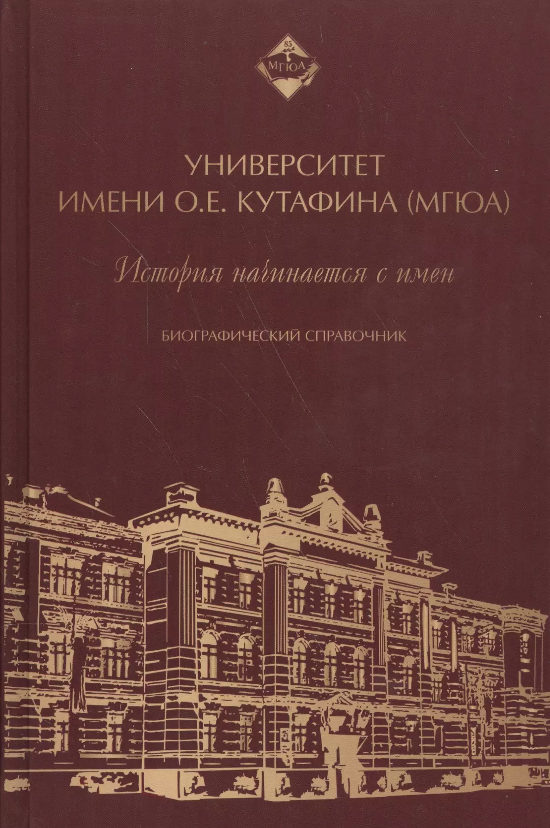 Университет имени ОЕ Кутафина МГЮА История начинается с имен Биографический справочник 1057₽