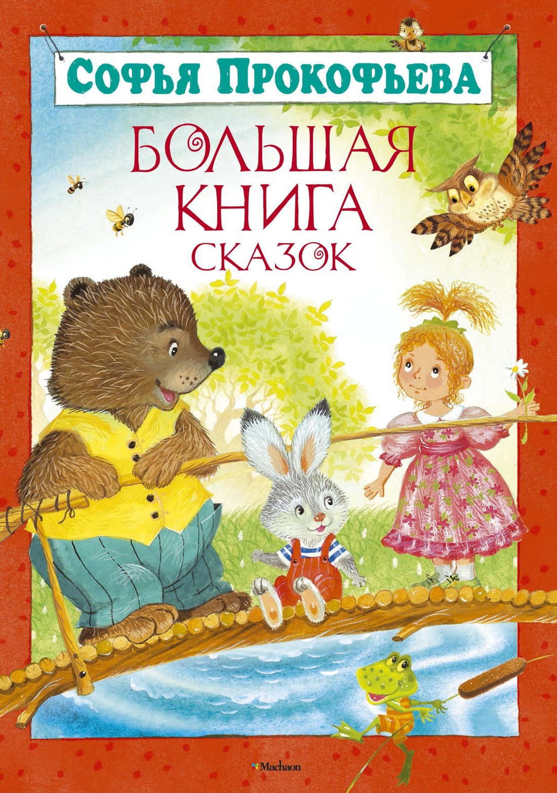 

Большая книга сказок