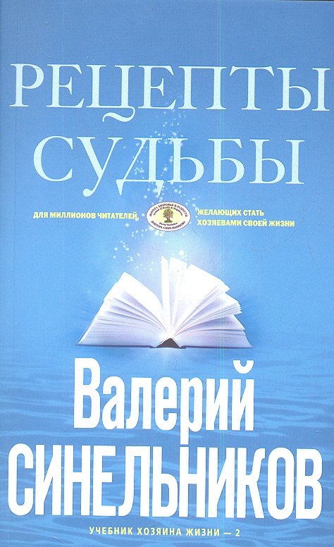 Рецепты судьбы голубая Учебник хозяина жизни-2 441₽