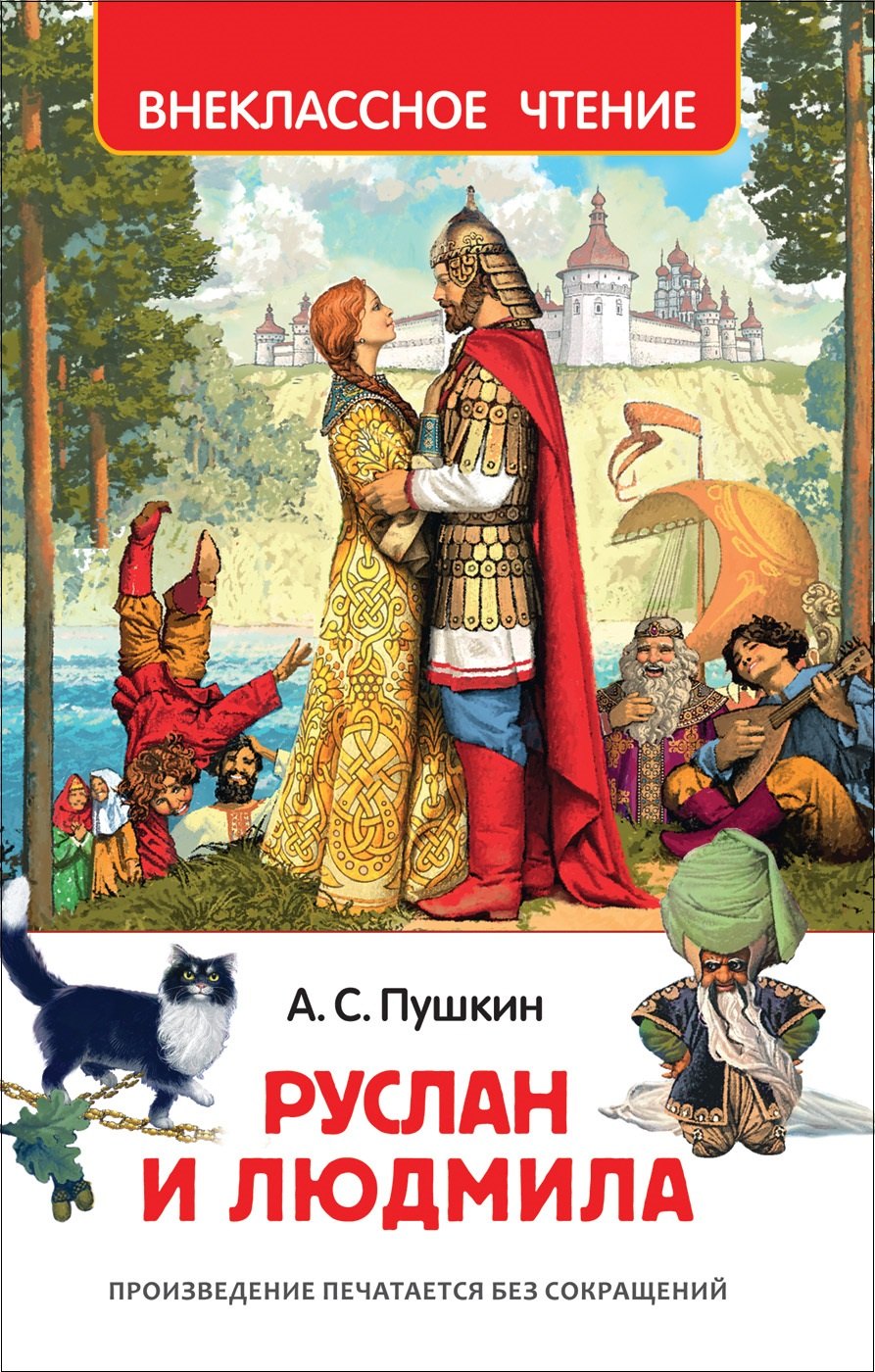 Руслан и Людмила