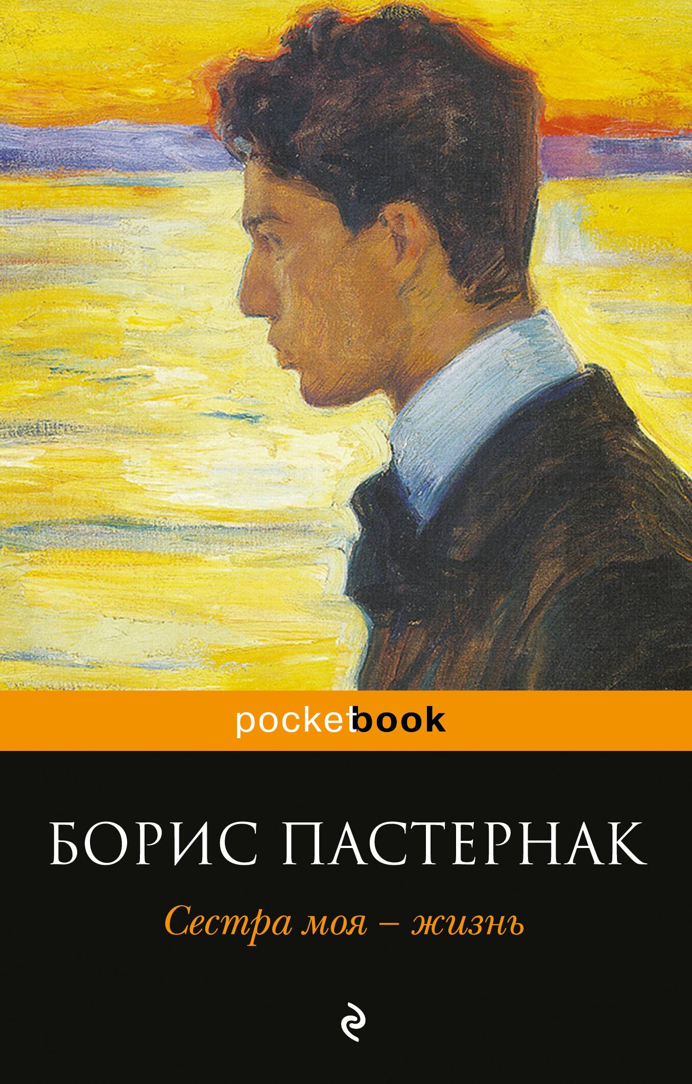 Пастернак Борис Леонидович: Сестра моя - жизнь