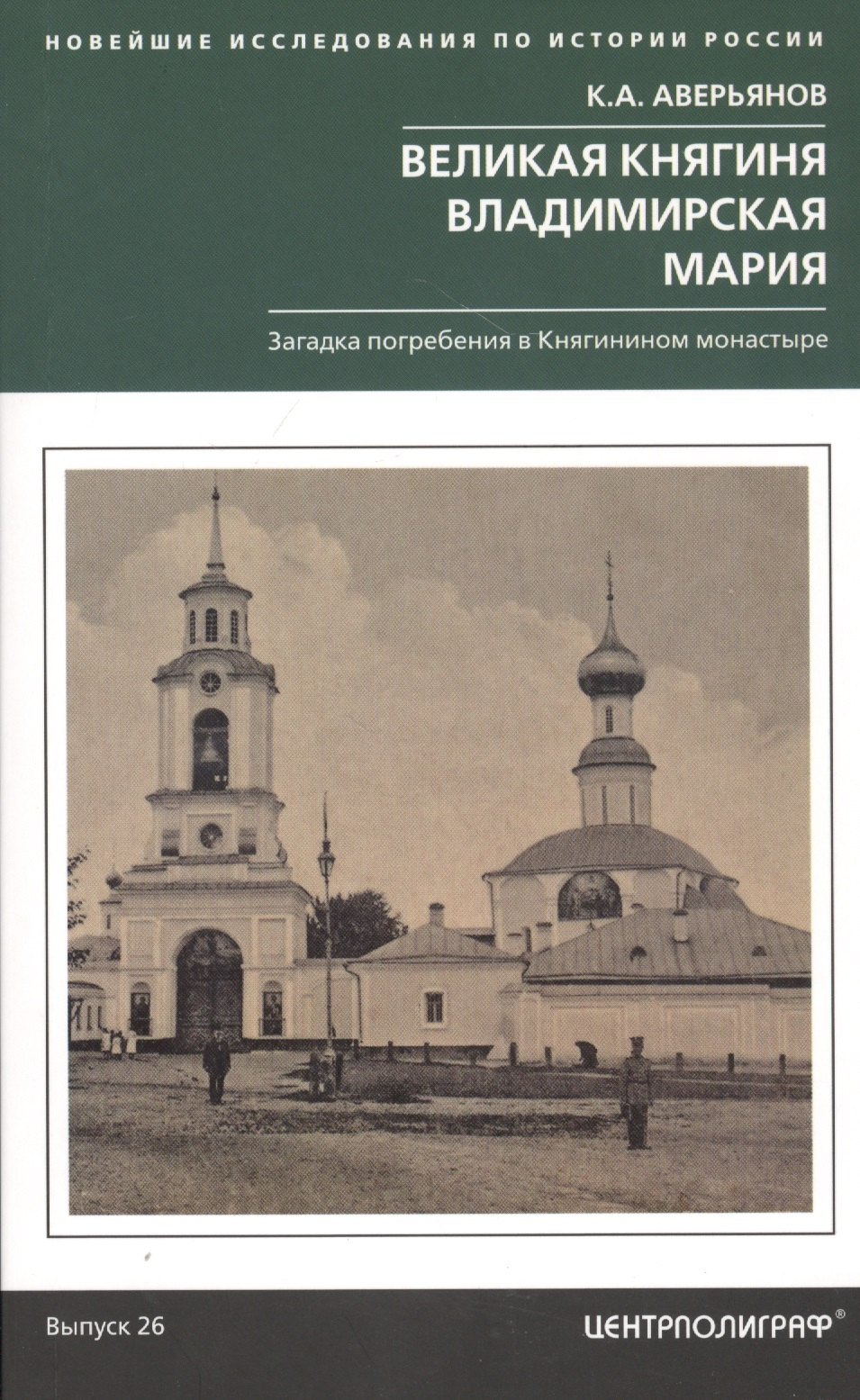 

Великая княгиня Владимирская Мария. Загадка погребения в Княгинином монастыре