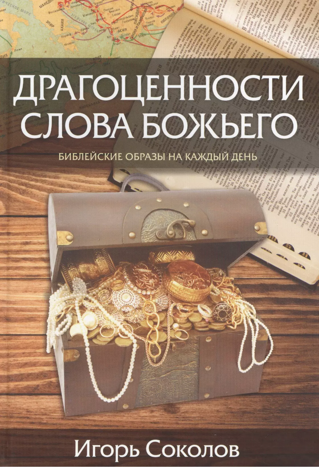 Драгоценности слова Божьего Библейские образы на каждый день 579₽