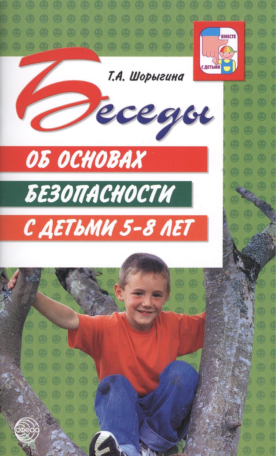 

Беседы об основах безопасности с детьми 5 - 8 лет