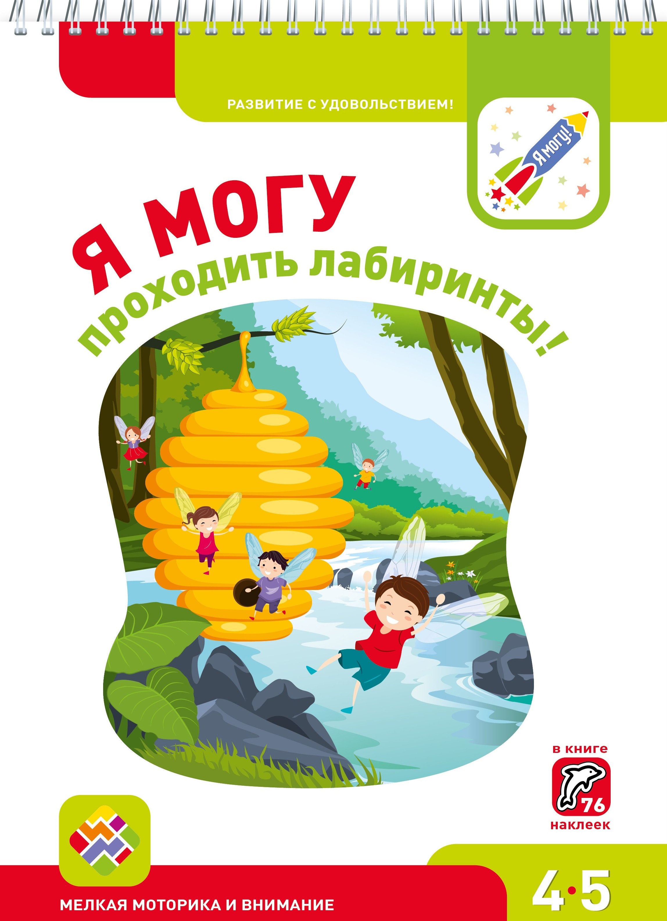 Я могу проходить лабиринты! 4-5 лет. Лялина Н., Лялина И.