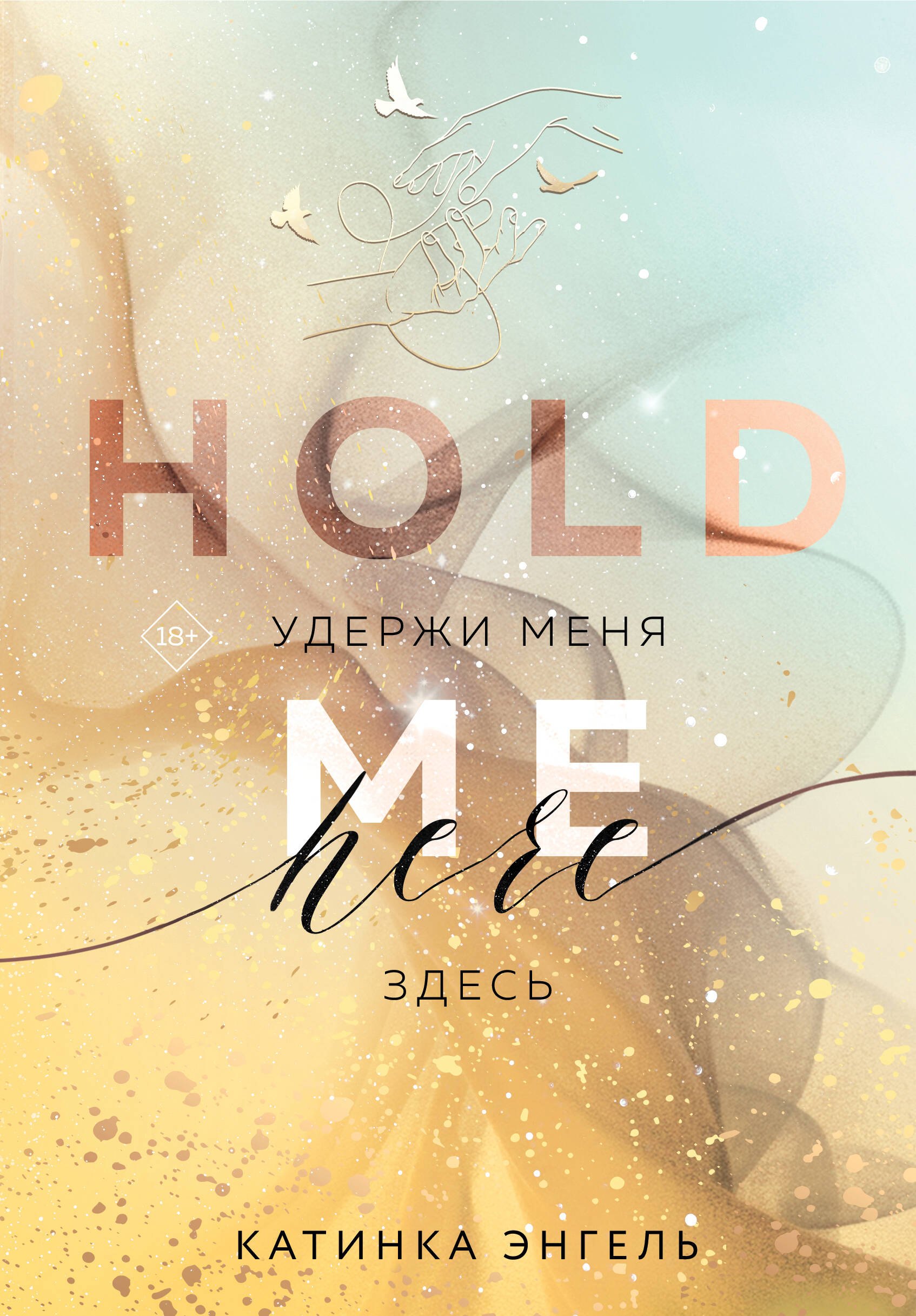 Удержи меня Здесь 749₽