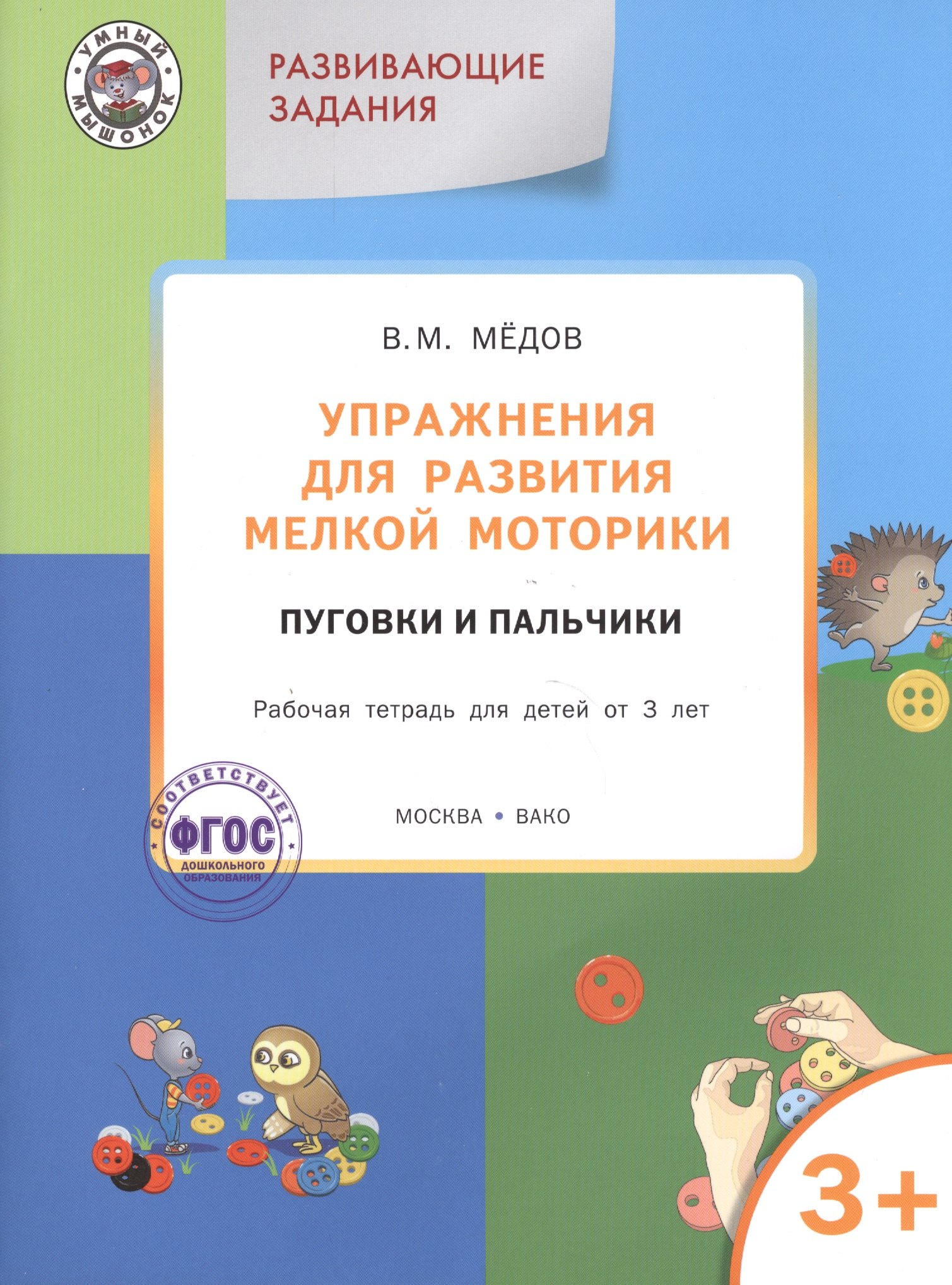 Мёдов Вениамин Маевич: Упражнения для развития мелкой моторики.Пуговки и пальчики:рабочая тетрадь 3+. ФГОС