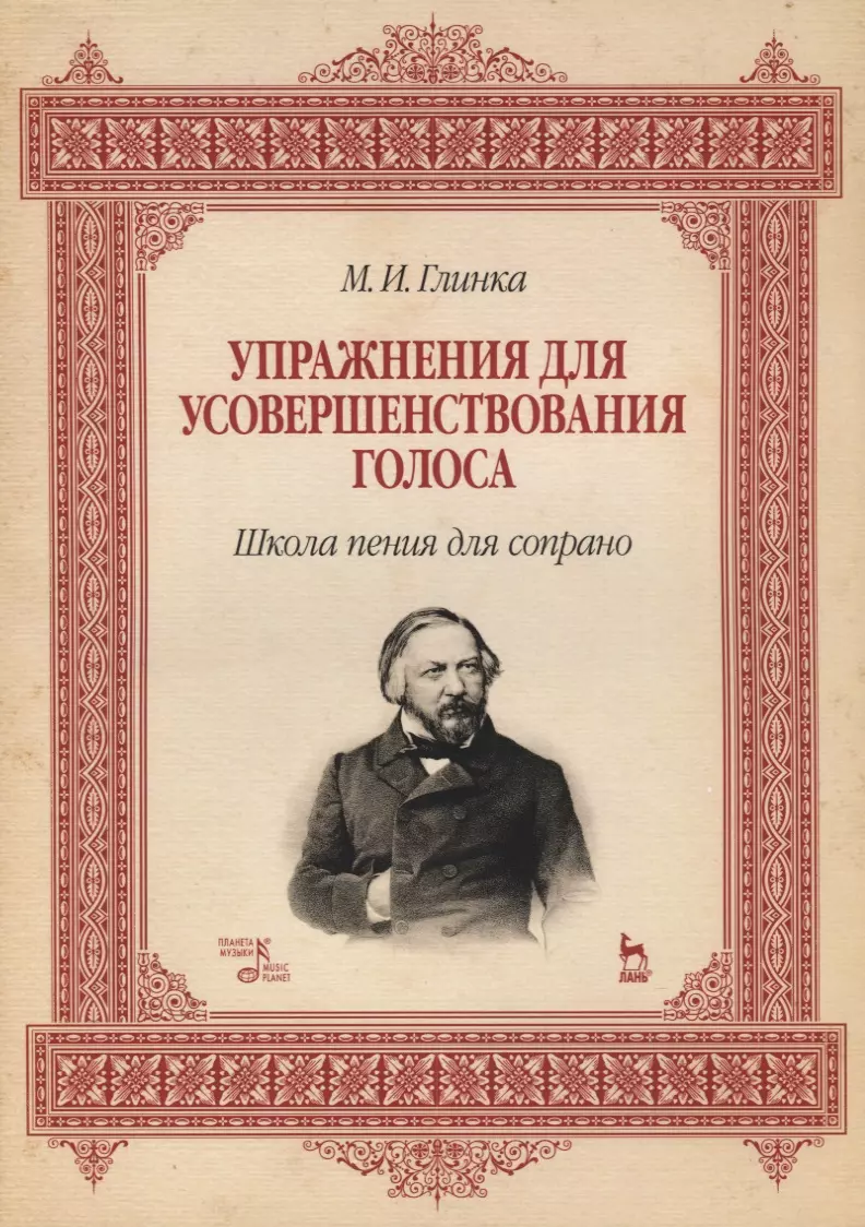 

Упражнения для усовершенствования голоса. Школа пения для сопрано: Учебное пособие. 2-е изд., испр. и доп.