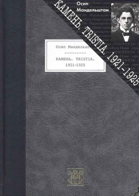 Мандельштам Осип Эмильевич: Камень. Tristia. 1921-1925
