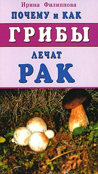 Филиппова Ирина Александровна: Почему и как грибы лечат рак