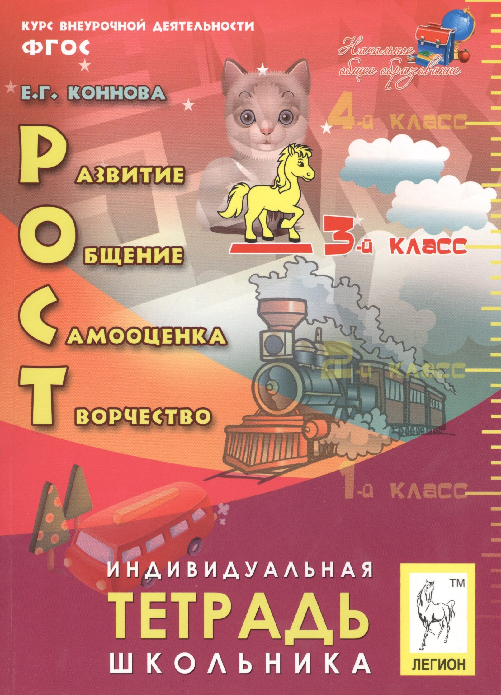 

РОСТ: развитие, общение, самооценка, творчество. 3 класс. Индивидуальная тетрадь школьника