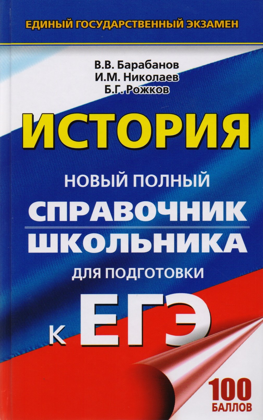 

ЕГЭ 2018 : История : Новый полный справочник школьника для подготовки к ЕГЭ