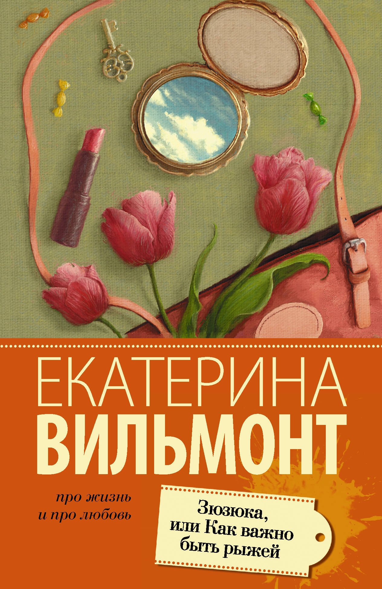 Вильмонт Екатерина Николаевна: Зюзюка,или как важно быть рыжей