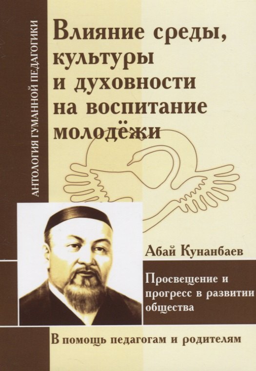 

Влияние среды, культуры и духовности на воспитание молодежи