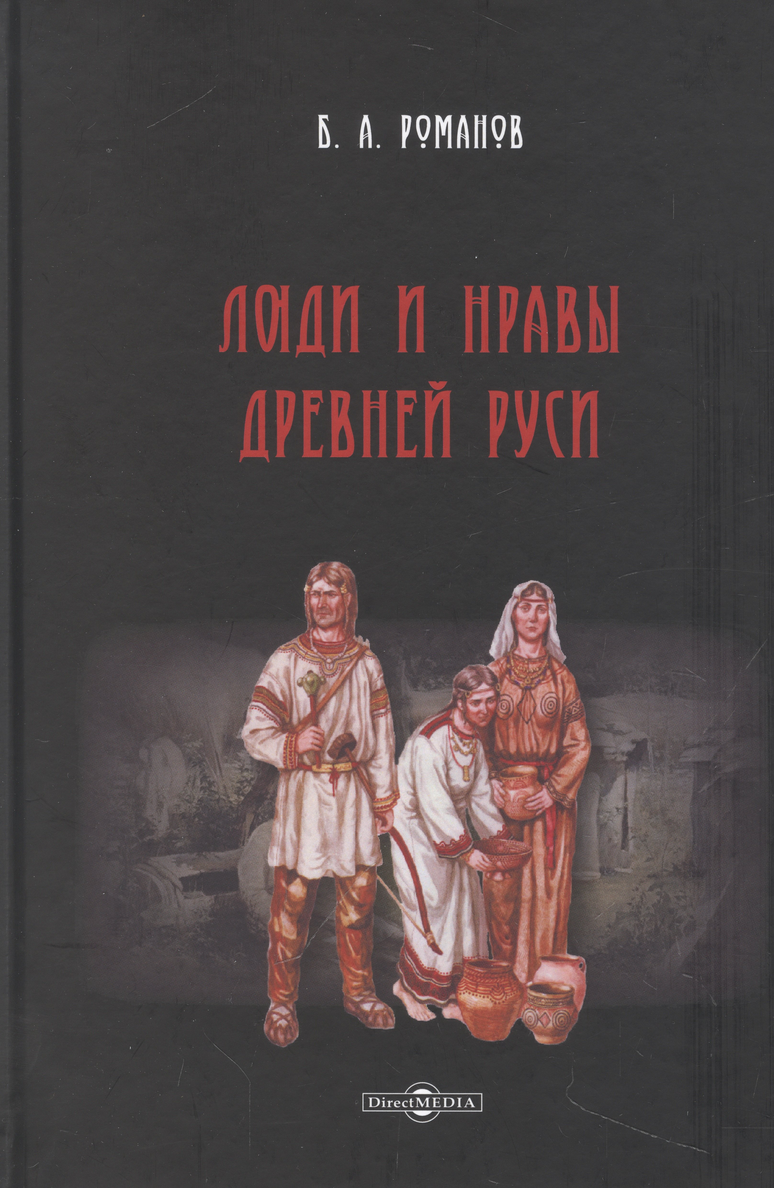 

Люди и нравы Древней Руси