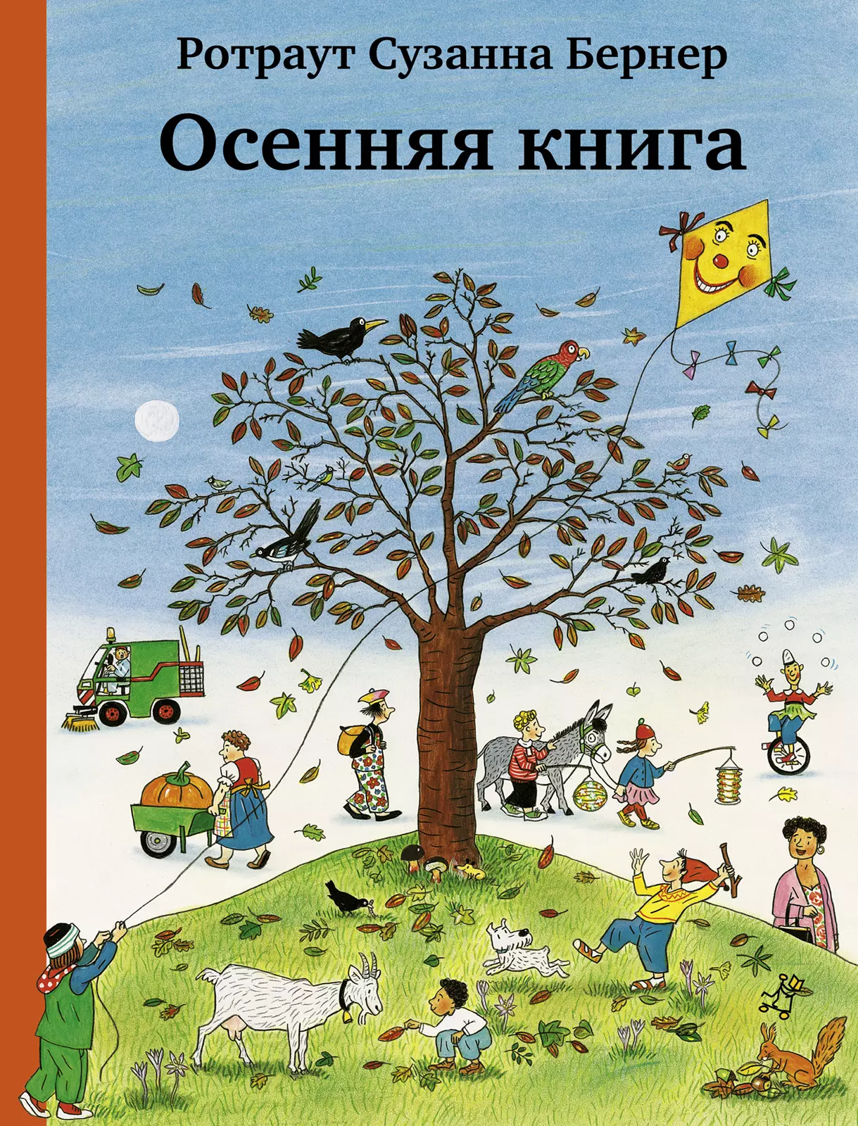 Осенняя книга. Виммельбух