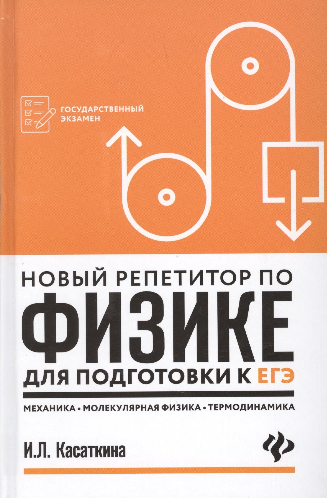 

Новый репетитор по физике для подготовки к ЕГЭ: механика, молекулярная физика, термодинамика