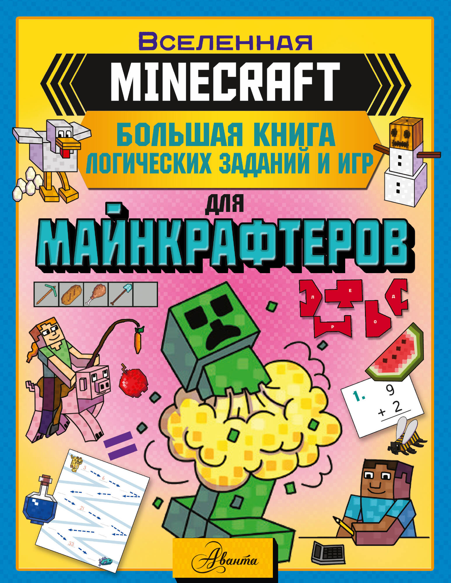 MINECRAFT. Большая книга логических заданий и игр для майнкрафтеров