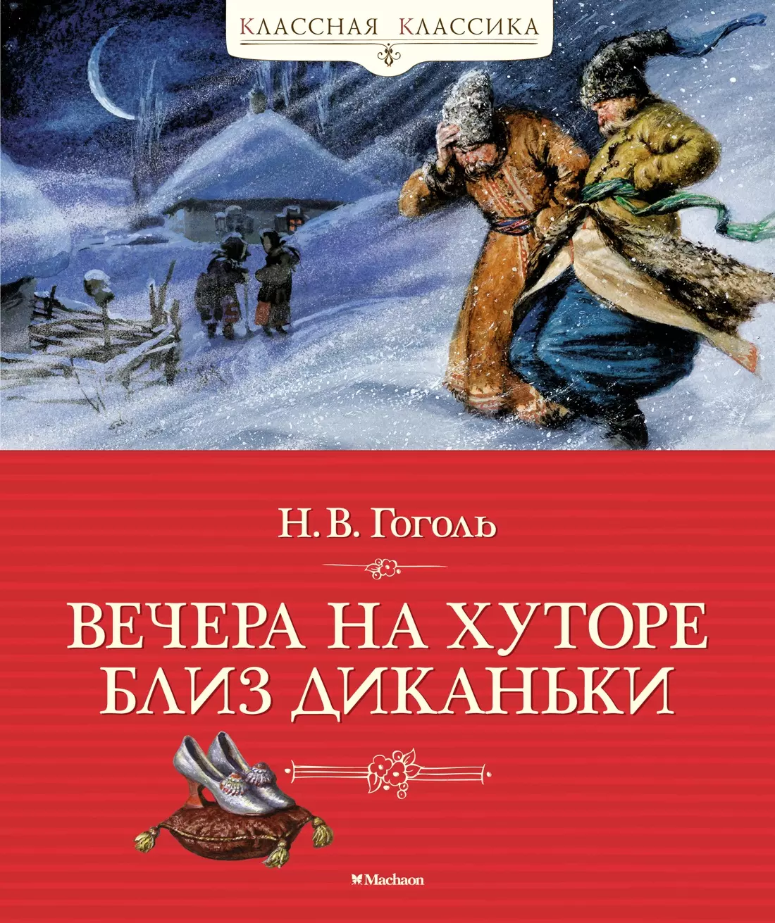 

Вечера на хуторе близ Диканьки