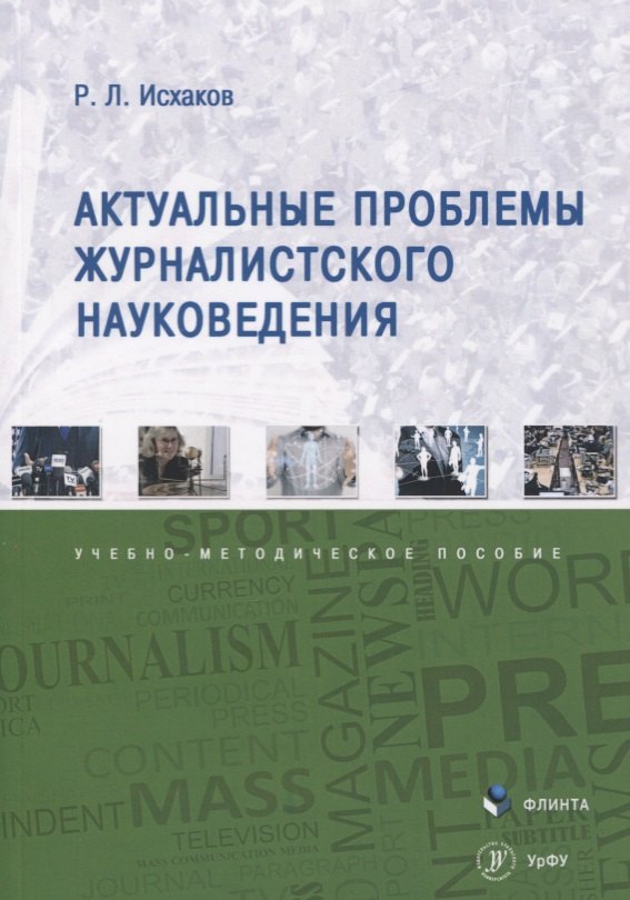 

Актуальные проблемы журналистского науковедения. Учебно-методическое пособие