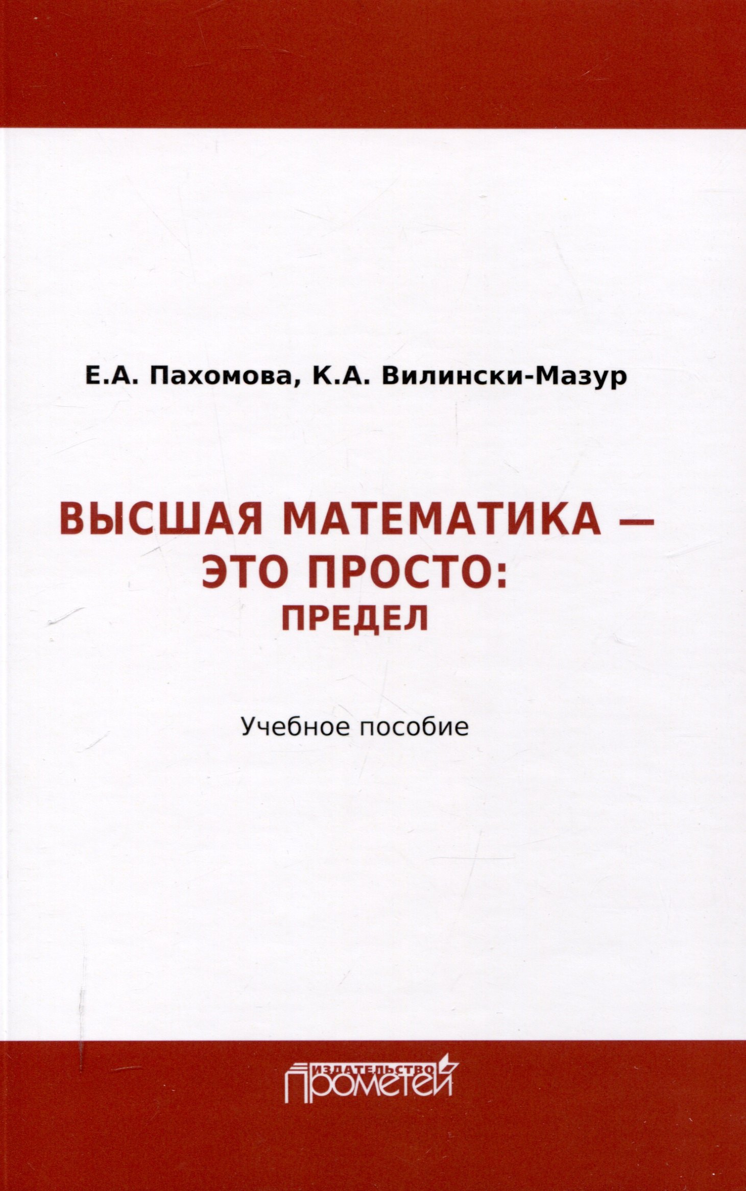 Математика это просто Предел Учебное пособие 1249₽