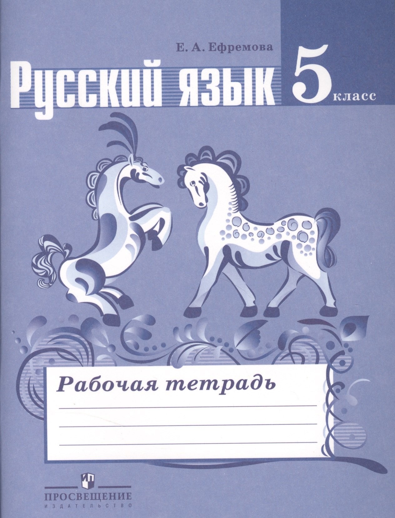 

Русский язык. Рабочая тетрадь. 5 класс. Пособие для учащихся общеобразовательных учреждений