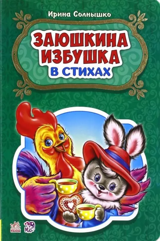 Заюшкина избушка