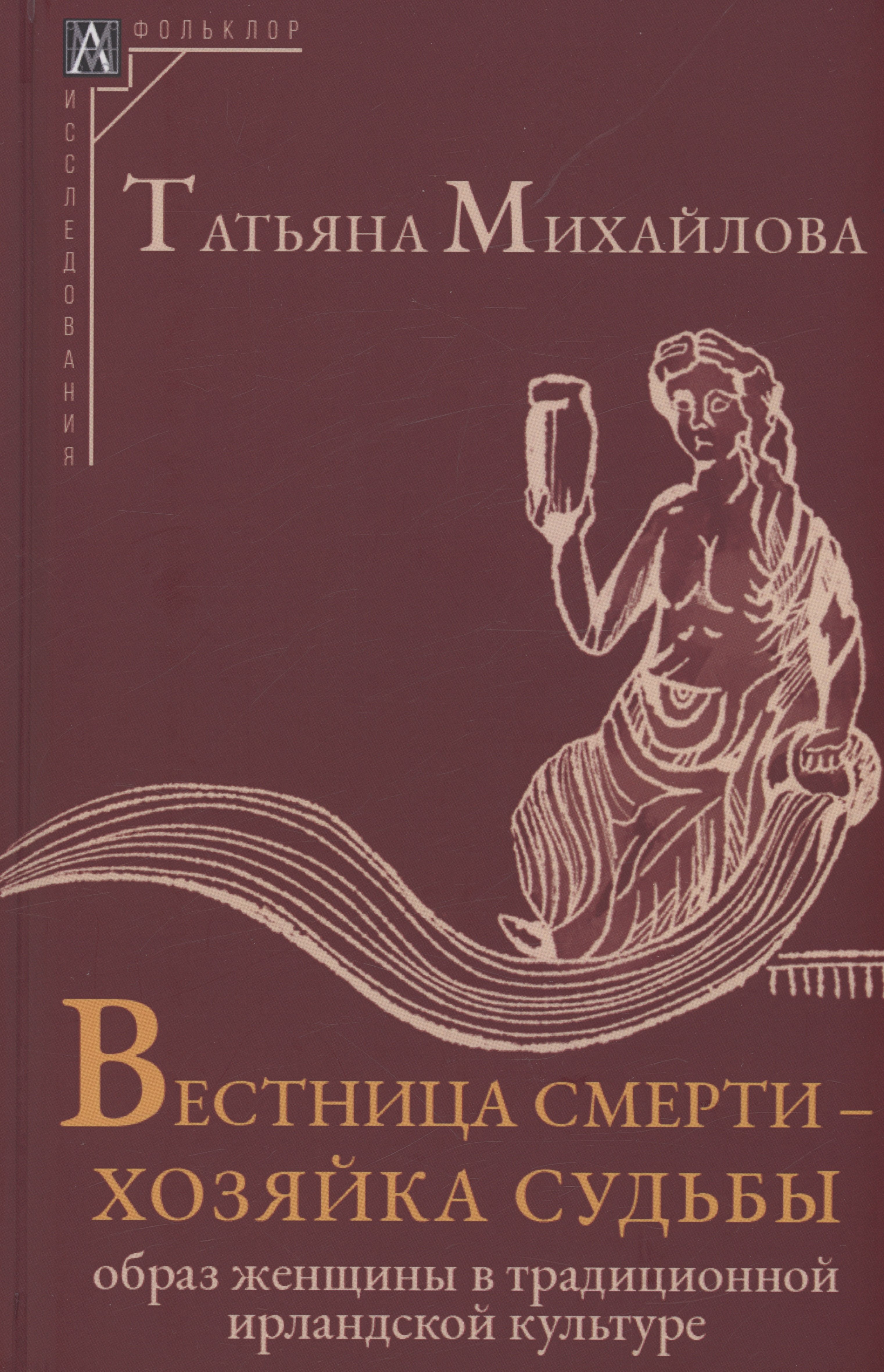 Михайлова Татьяна Ивановна: Вестница смерти - хозяйка судьбы