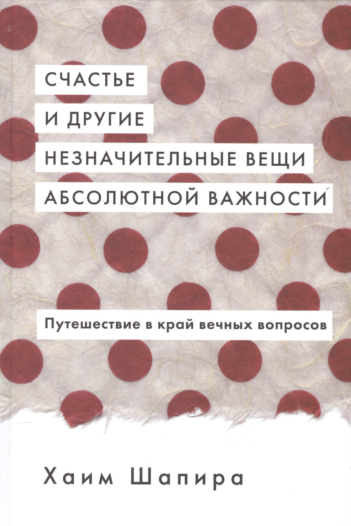 

Счастье и другие незначительные вещи абсолютной важности