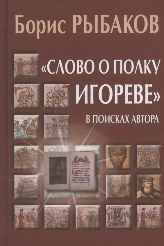 

"Слово о полку Игореве". В поисках автора