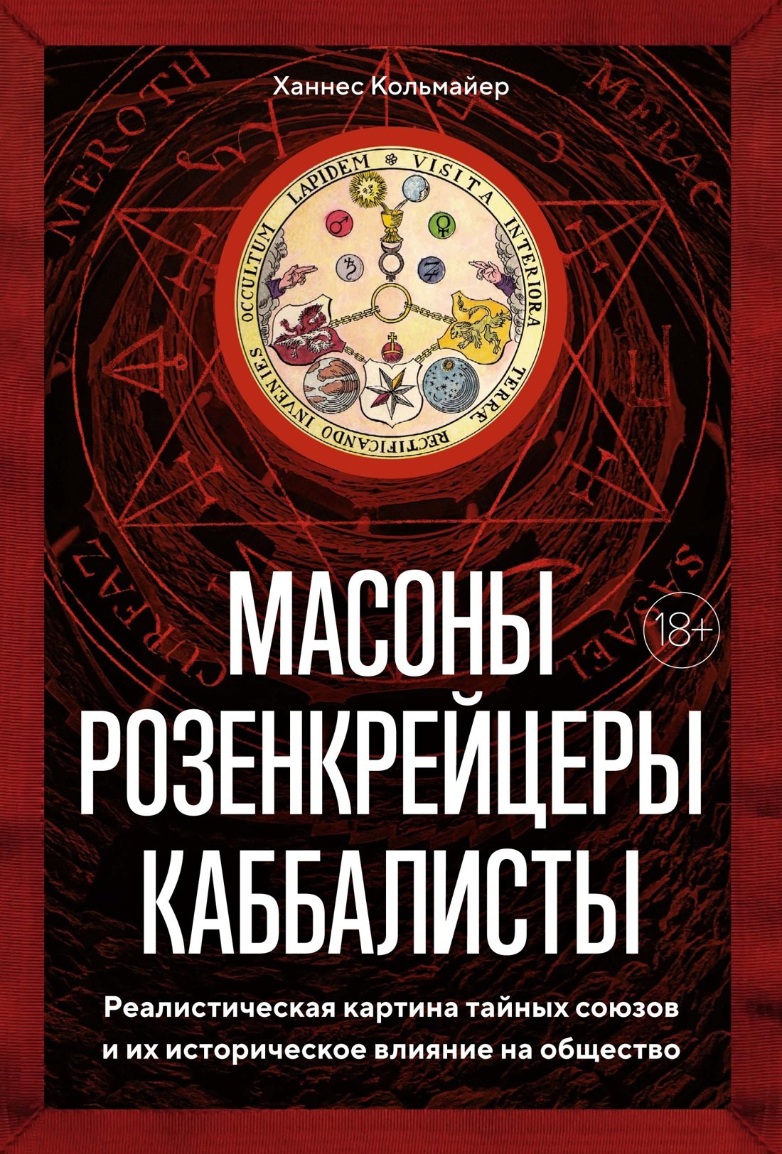 

Масоны, розенкрейцеры, каббалисты. Реалистическая картина тайных союзов и их историческое влияние на общество