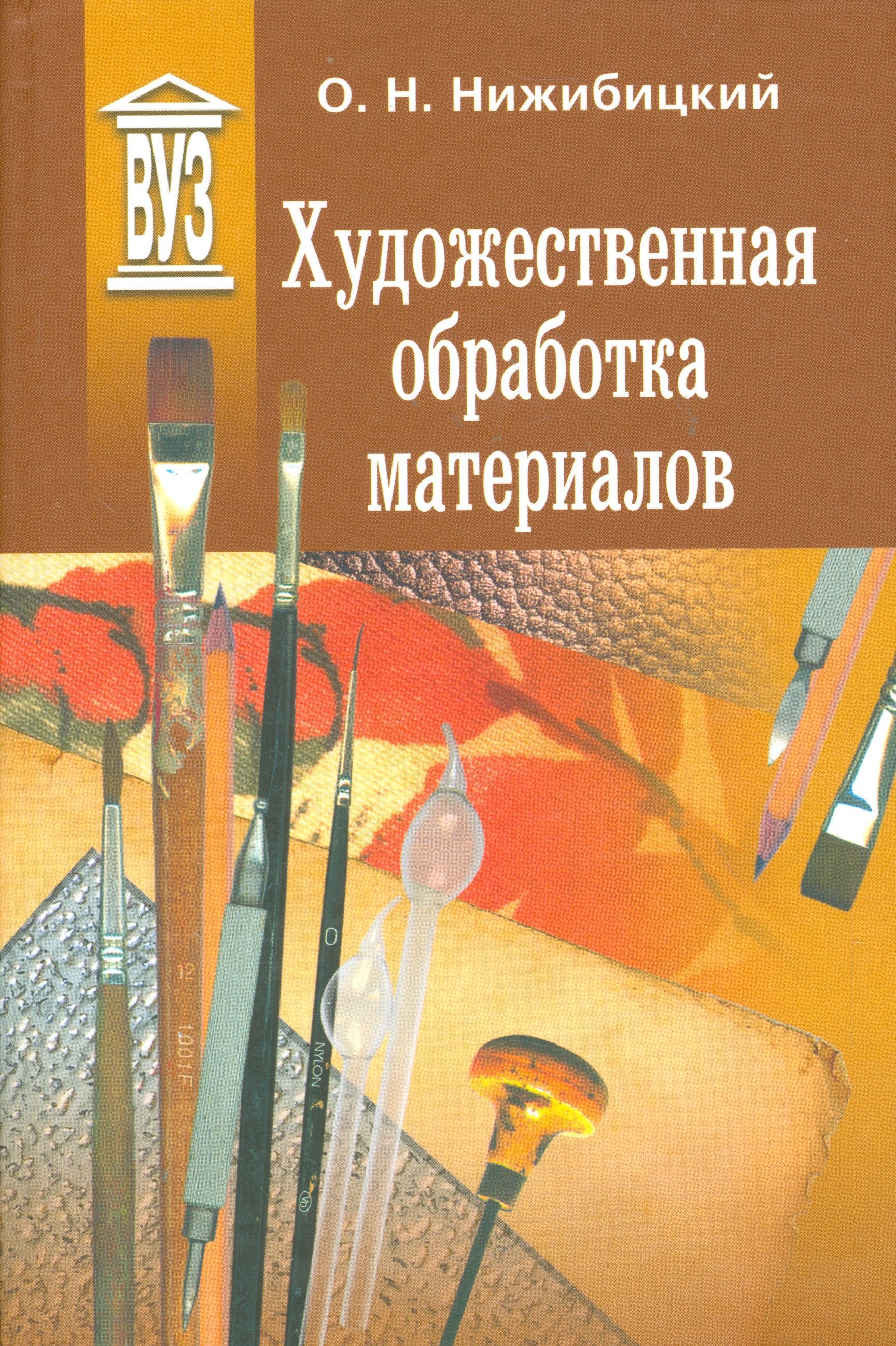 

Художественная обработка материалов. Учебное пособие