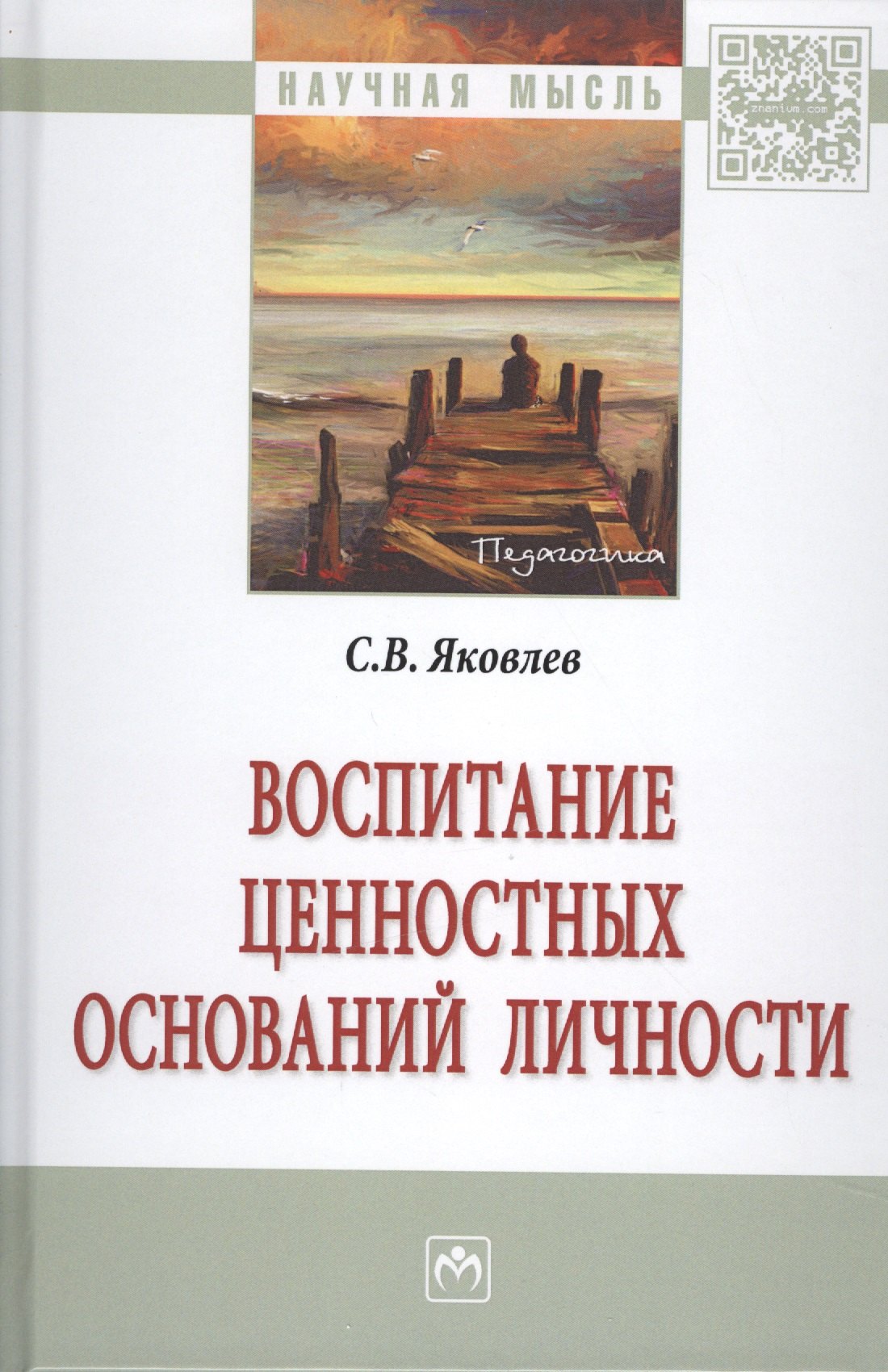 Воспитание ценностных оснований личности 560₽
