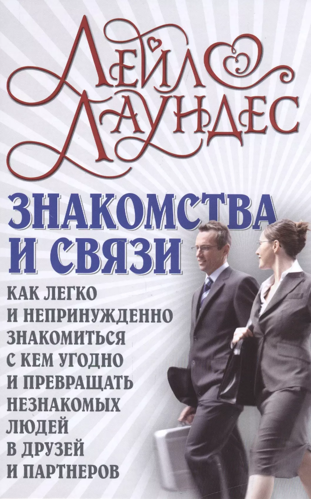 Знакомства и связи Как легко и непринужденно знакомиться с кем угодно и превращать незнакомых людей