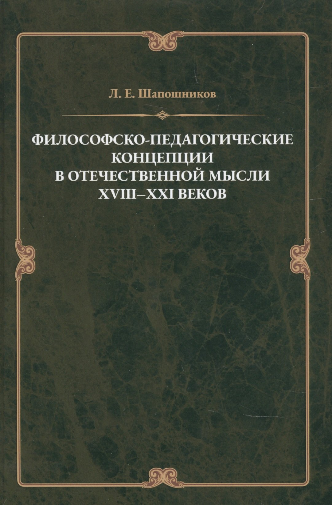 

Философско-педагонические концепции в отечественнной мысли XVIII–XXI веков