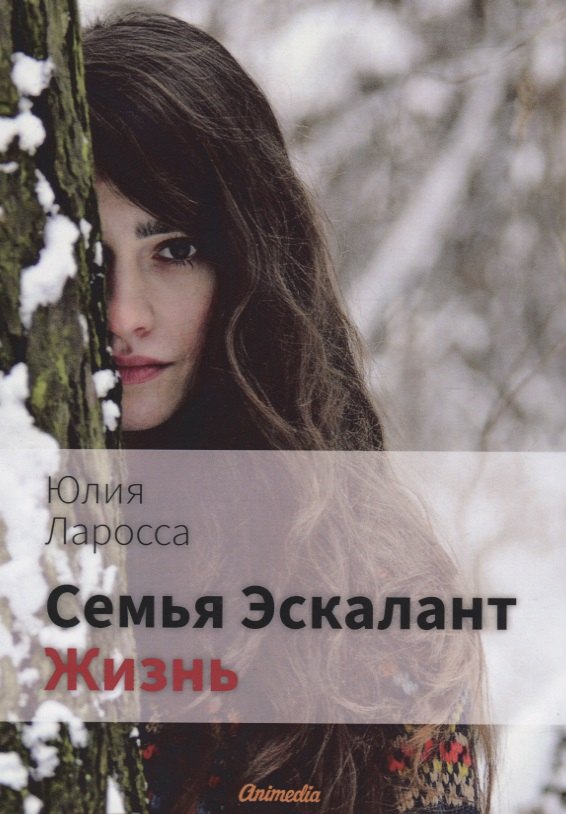 

Семья Эскалант: Книга 4. Жизнь: роман