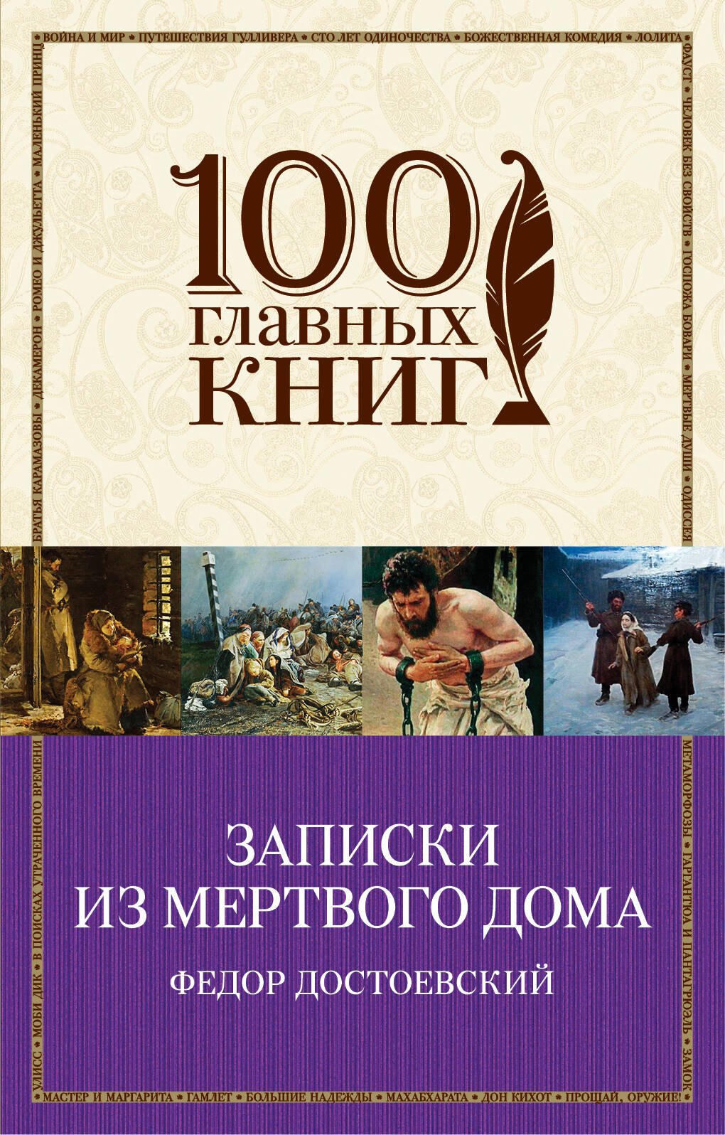 

Записки из Мертвого дома