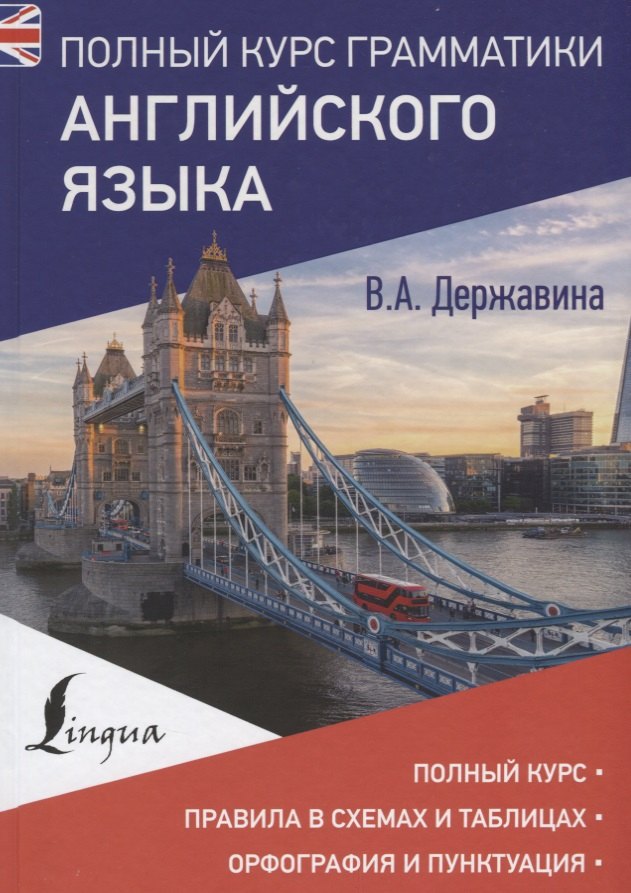 

Полный курс грамматики английского языка