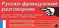 

Русско-французский разговорник: Карточка