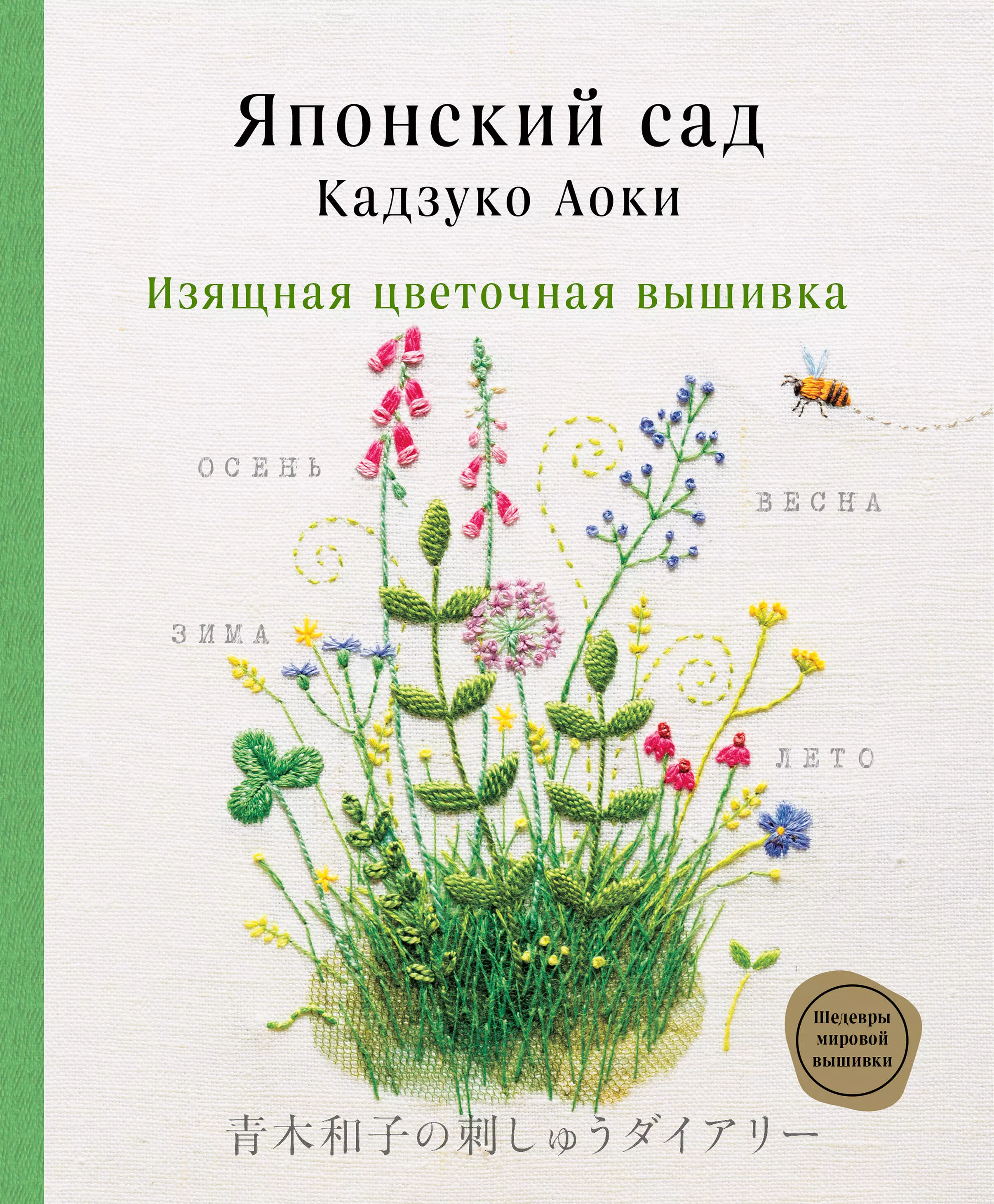 Вышивка ландышей декоративными швами. Мастер-класс