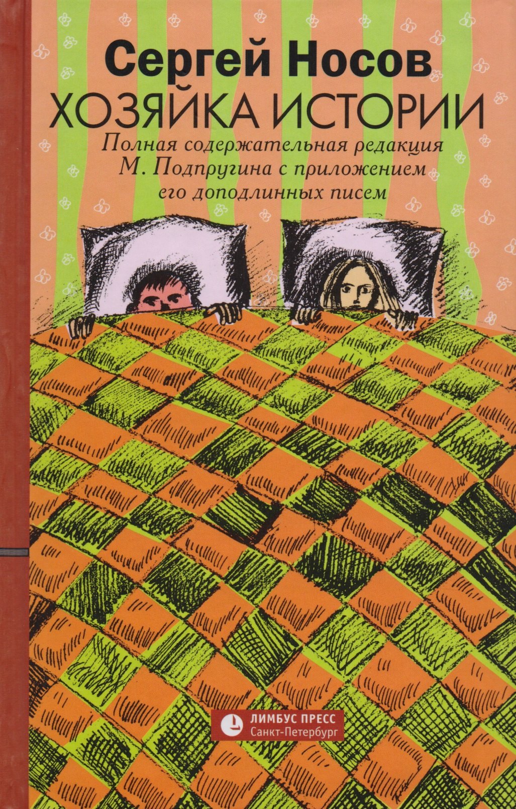 

Хозяйка истории. Полная содержательная редакция М. Подпругина с приложением его доподлинных писем : роман