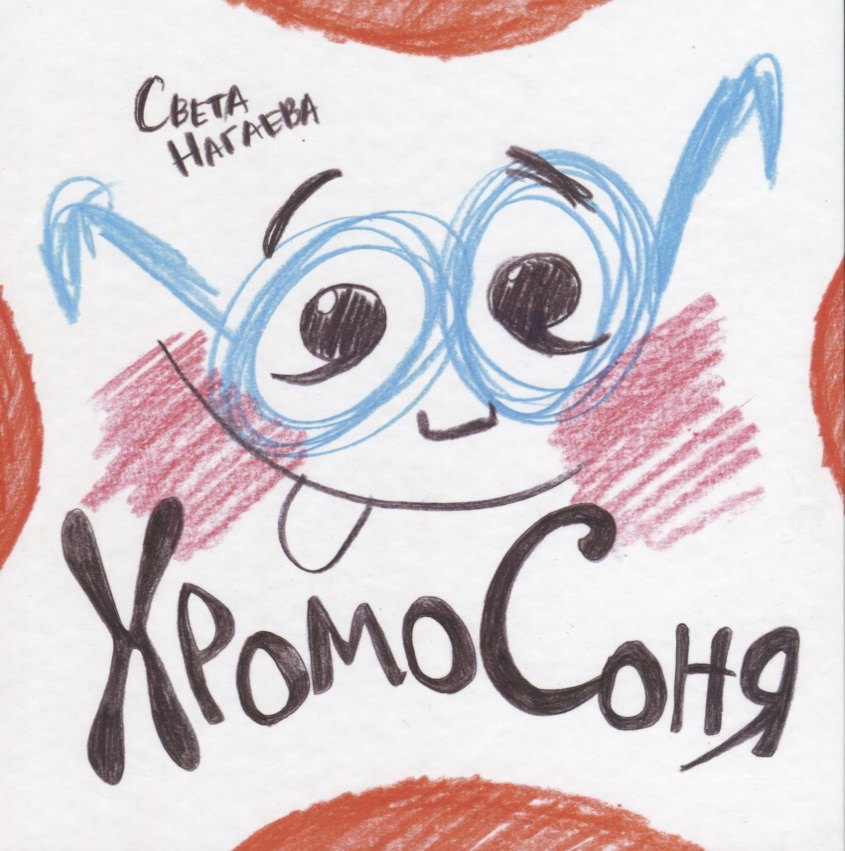 ХромоСоня 168₽