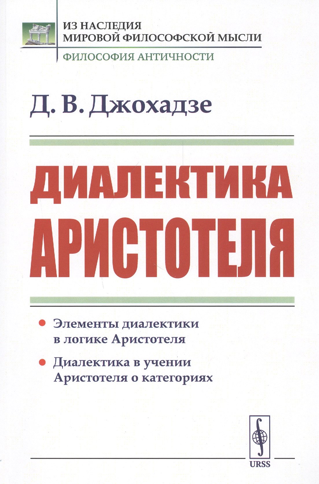 Джохадзе Давид Викторович: Диалектика Аристотеля