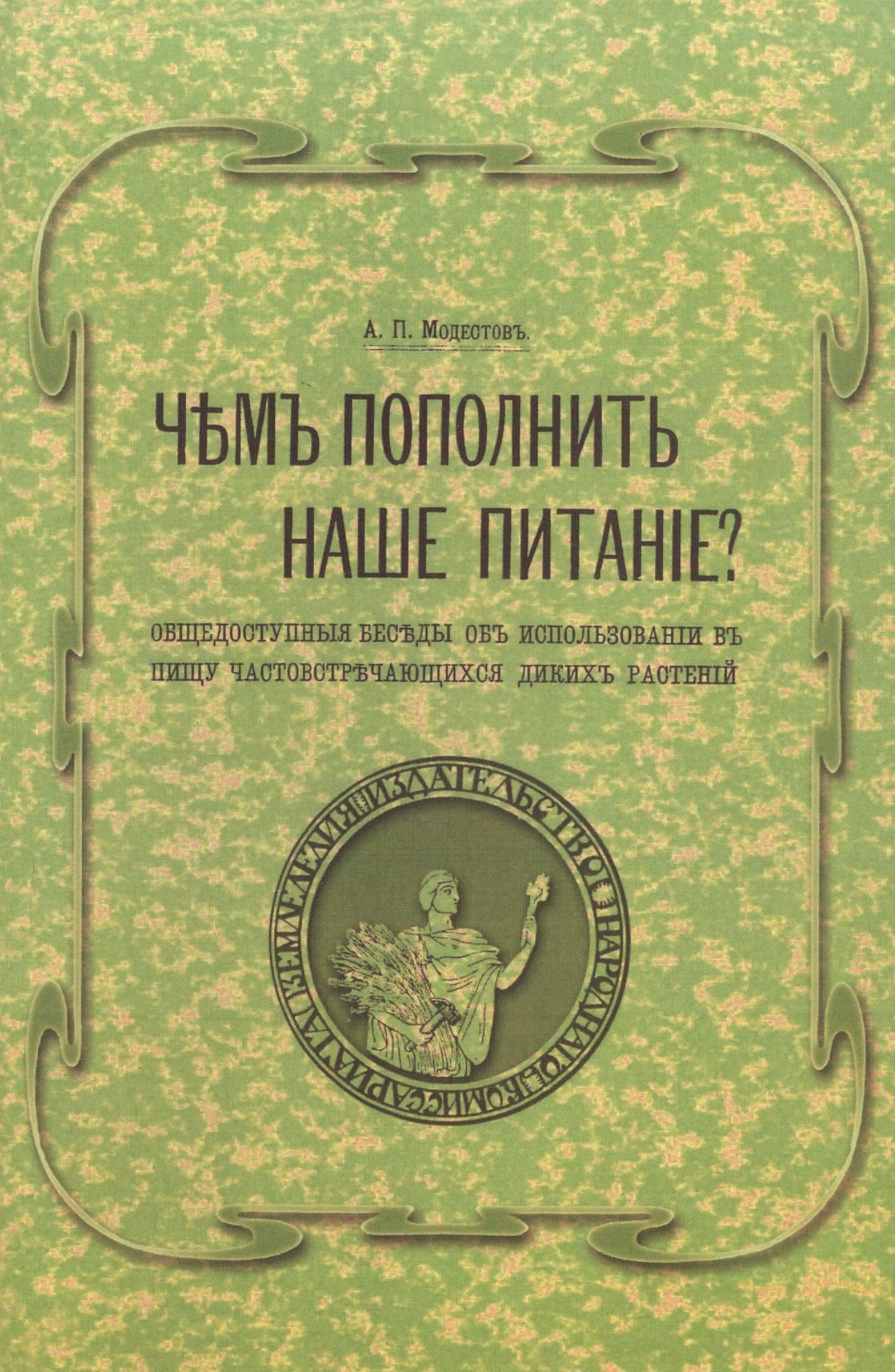 

Чем пополнить наше питание Общедоступные беседы об использовании в пищу часто встречающихся диких растений