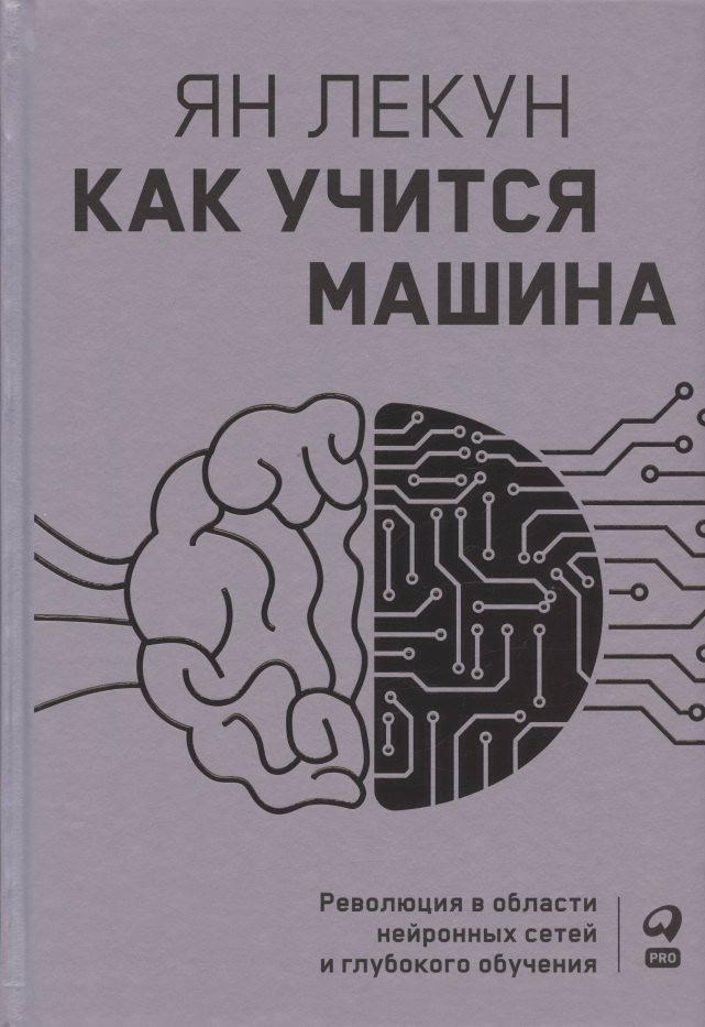 

Как учится машина: Революция в области нейронных сетей и глубокого обучения