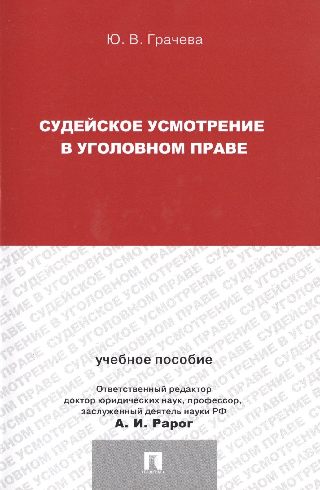 

Судейское усмотрение в уголовном праве