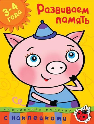 

Развиваем память (3-4 года)
